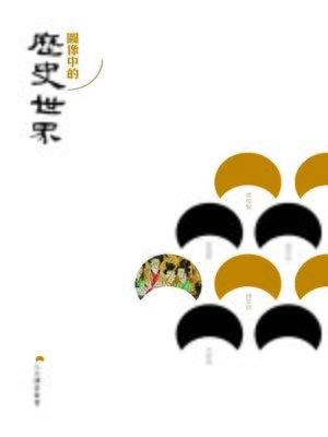 cover image of 圖像中的歷史世界